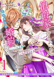 『伯爵家を守るためにとりあえず婚約しました ニートの令嬢は醜聞をはらし意地悪な侯爵家に対抗するためいちかばちかの婚約を決断する 分冊版』の表紙