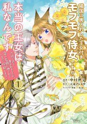 『隣国に輿入れした王女付きモフモフ侍女ですが、本当の王女は私なんです』の表紙
