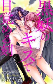 『Love Jossie 黒妖のキスで目覚める刻』の表紙