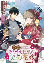 『帝都あやかし屋敷の契約花嫁 【連載版】』の表紙