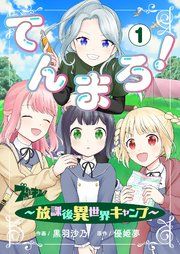 『てんまろ!~放課後異世界キャンプ~』の表紙