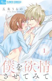 『僕を欲情させてみて【マイクロ】』の表紙