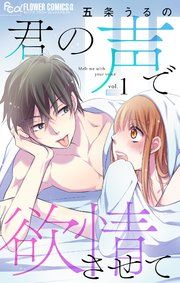 『君の声で欲情させて【マイクロ】』の表紙