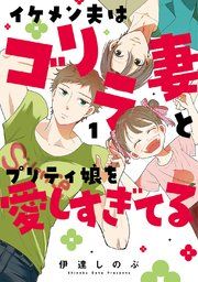『イケメン夫はゴリラ妻とプリティ娘を愛しすぎてる』の表紙