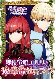 『悪役令嬢エルザの魔王流社交ライフ』の表紙