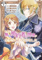 『ある日、無口な婚約者の感情が分かるようになりました 分冊版』の表紙