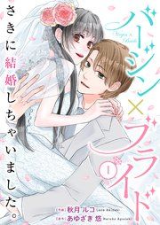 『バージン×ブライド～さきに結婚しちゃいました。～』の表紙
