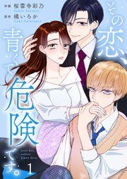 『その恋、青くて 危険です。』の表紙