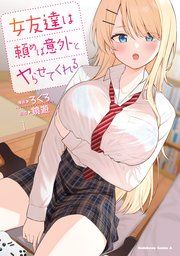 『女友達は頼めば意外とヤらせてくれる』の表紙
