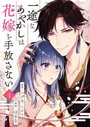 『一途なあやかしは花嫁を手放さない』の表紙