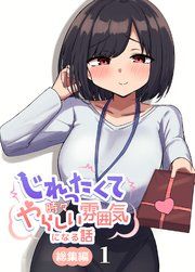 『じれったくて時々やらしい雰囲気になる話 総集編』の表紙
