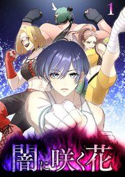 『闇に咲く花【フルカラー】【タテコミ】』の表紙