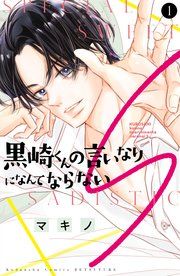 『黒崎くんの言いなりになんてならないS』の表紙