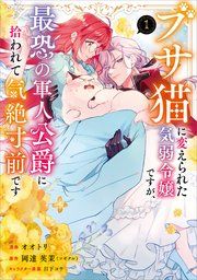 『ブサ猫に変えられた気弱令嬢ですが、最恐の軍人公爵に拾われて気絶寸前です(コミック)』の表紙