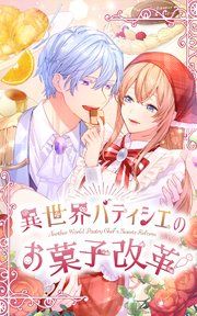 『異世界パティシエのお菓子改革』の表紙