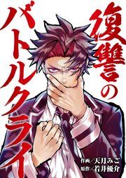 『復讐のバトルクライ』の表紙
