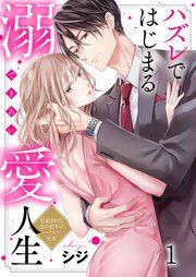 『ハズレではじまる溺愛人生~仕組まれた恋の相手はハイスぺ社長』の表紙