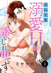 『美島先輩の溺愛Hに酔いしれ中です』の表紙