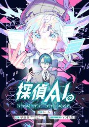 『探偵AIのリアル・ディープラーニング 【連載版】』の表紙