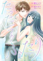 『たった一つのふたり』の表紙