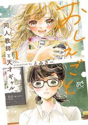 『おしえごと 同人教師と天才ギャル【電子単行本】』の表紙