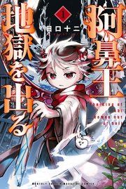 『阿鼻王地獄を出る』の表紙