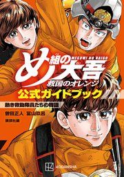 『め組の大吾 救国のオレンジ 公式ガイドブック 熱き救助隊員たちの物語』の表紙