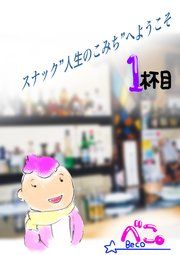 『スナック”人生のこみち”へようこそ』の表紙
