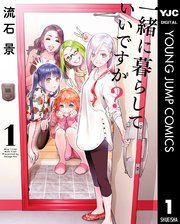 『一緒に暮らしていいですか?』の表紙