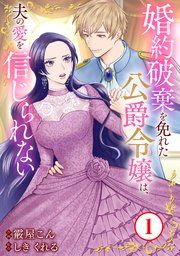 『婚約破棄を免れた公爵令嬢は、夫の愛を信じられない』の表紙