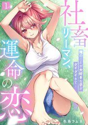 『社畜リーマン、運命の恋～俺のことが大好きな子がグイグイきて…～』の表紙