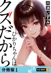 『ひかりちゃんはクズだから 【分冊版】』の表紙