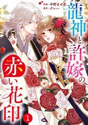 『noicomi龍神と許嫁の赤い花印』の表紙