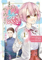 『もうこの恋はやめます。―治癒魔術師は女嫌いの想い人の前から静かに去りたい―』の表紙