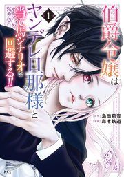 『伯爵令嬢はヤンデレ旦那様と当て馬シナリオを回避する！！』の表紙