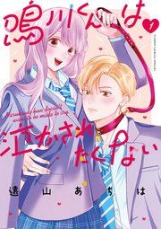 『鳴川くんは泣かされたくない』の表紙