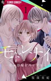 『モドレナイ-私が指輪を外すとき-』の表紙