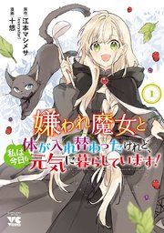 『嫌われ魔女と体が入れ替わったけれど、私は今日も元気に暮らしています!【電子単行本】』の表紙