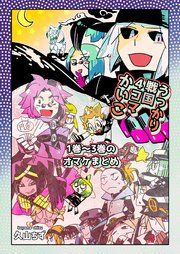 『うっかり戦国4コマかいこ【番外編】』の表紙