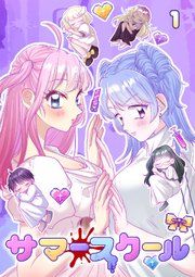 『サマースクール【フルカラー】【タテコミ】』の表紙