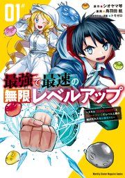 『最強で最速の無限レベルアップ』の表紙