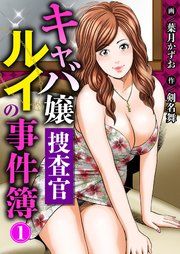『キャバ嬢捜査官ルイの事件簿』の表紙