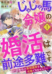 『じゃじゃ馬令嬢の婚活は前途多難です~辺境伯の筆頭護衛を攻略できません!~』の表紙