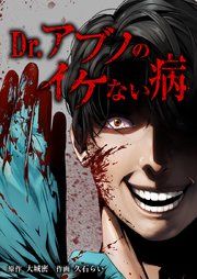 『Dr.アブノのイケない病』の表紙