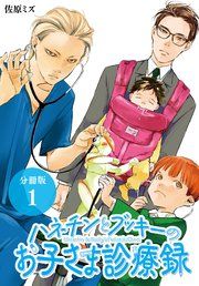 『ハネチンとブッキーのお子さま診療録 分冊版』の表紙