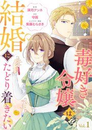 『毒好き令嬢は結婚にたどり着きたい【分冊版】』の表紙