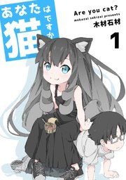 『あなたは猫ですか』の表紙