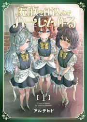 『魔族を仕込んでハーレム作る【連載版】』の表紙