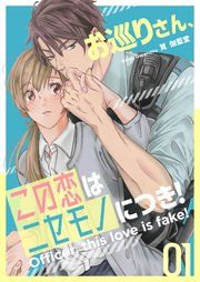 『お巡りさん、この恋はニセモノにつき！』の表紙