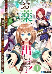 『お薬、出します!追放された薬師の少女は、極めたポーションで辺境の薬屋から成り上がる(分冊版)』の表紙